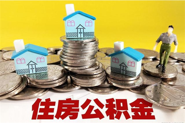 衡阳封存的住房公积金可以取吗（封存下的公积金可以提取吗）