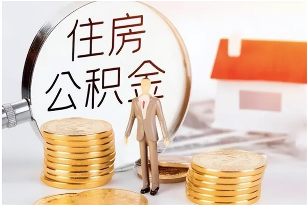 衡阳在职员工可以领取公积金吗（在职可以领住房公积金吗）