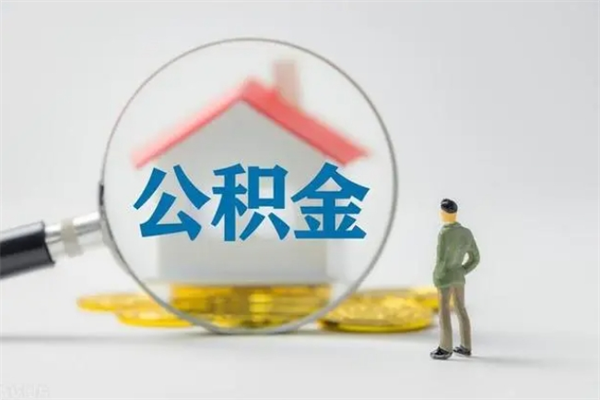 衡阳多久能提公积金（多长时间能取公积金）