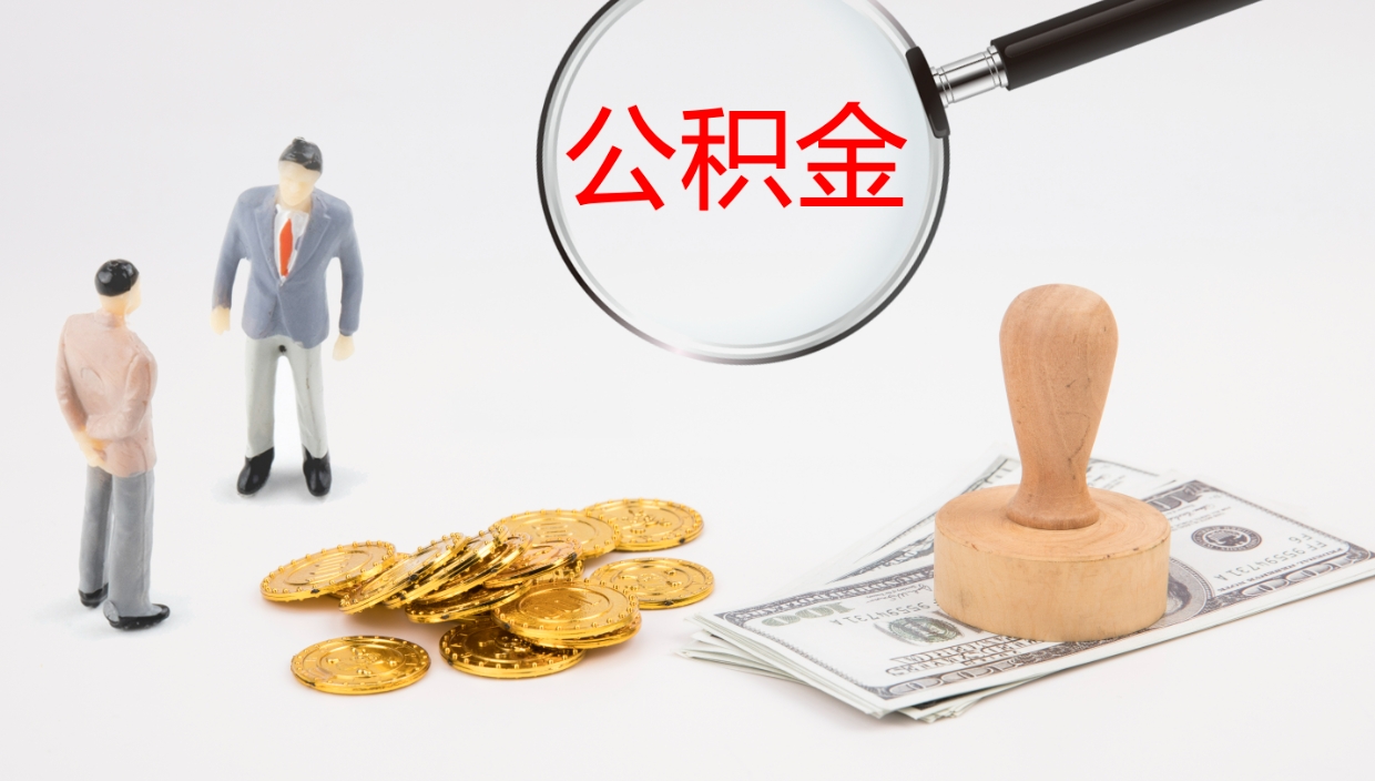 衡阳离职可以取公积金吗（离职能取公积金么）